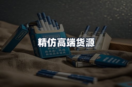 精仿高端货源